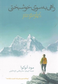 راهی به سوی خوشبختی